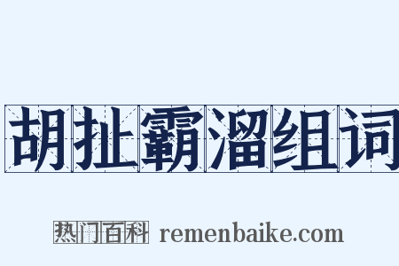 胡扯霸溜组词是什么意思的图片